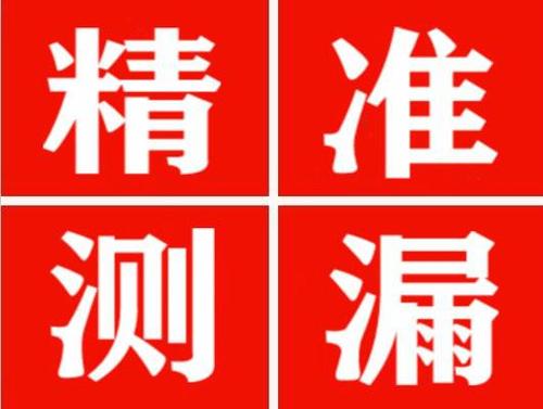 简阳精准定位查漏水一次收费多少钱？